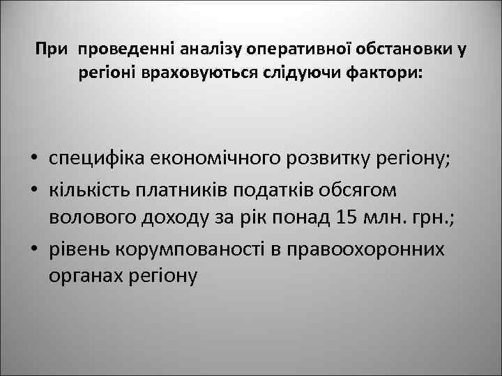 При проведенні аналізу оперативної обстановки у регіоні враховуються слідуючи фактори: • специфіка економічного розвитку