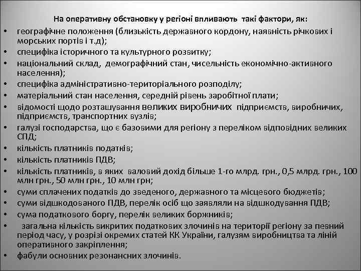 На оперативну обстановку у регіоні впливають такі фактори, як: • • • • географічне