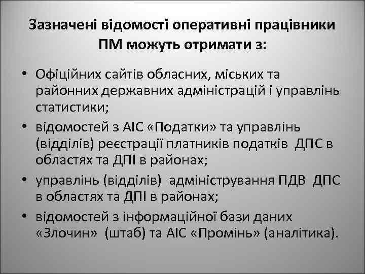 Зазначені відомості оперативні працівники ПМ можуть отримати з: • Офіційних сайтів обласних, міських та