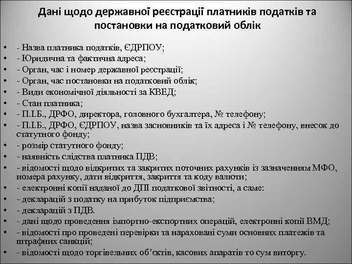 Дані щодо державної реєстрації платників податків та постановки на податковий облік • - Назва