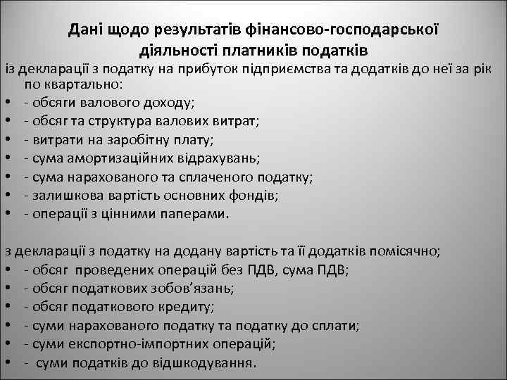 Дані щодо результатів фінансово-господарської діяльності платників податків із декларації з податку на прибуток підприємства