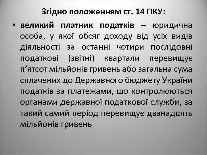 Згідно положенням ст. 14 ПКУ: • великий платник податків юридична особа, у якої обсяг