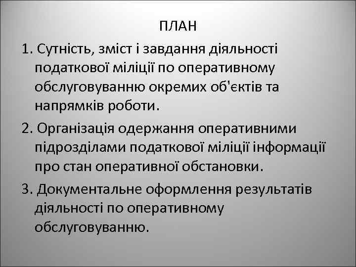 ПЛАН 1. Сутність, зміст і завдання діяльності податкової міліції по оперативному обслуговуванню окремих об'єктів