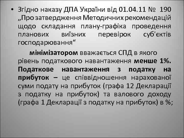  • Згідно наказу ДПА України від 01. 04. 11 № 190 „Про затвердження