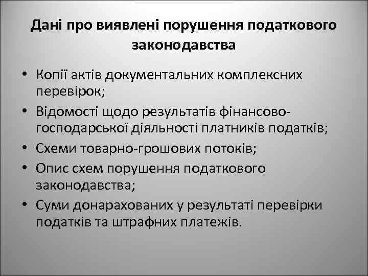 Дані про виявлені порушення податкового законодавства • Копії актів документальних комплексних перевірок; • Відомості