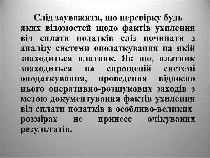 Слід зауважити, що перевірку будь яких відомостей щодо фактів ухилення від сплати податків сліз