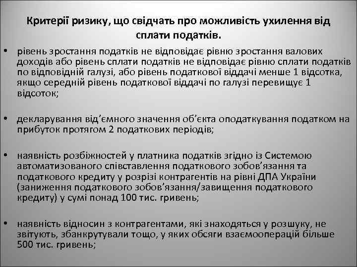 Критерії ризику, що свідчать про можливість ухилення від сплати податків. • рівень зростання податків