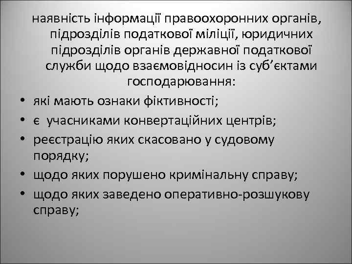  • • • наявність інформації правоохоронних органів, підрозділів податкової міліції, юридичних підрозділів органів