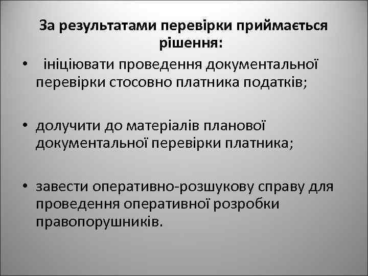 За результатами перевірки приймається рішення: • ініціювати проведення документальної перевірки стосовно платника податків; •