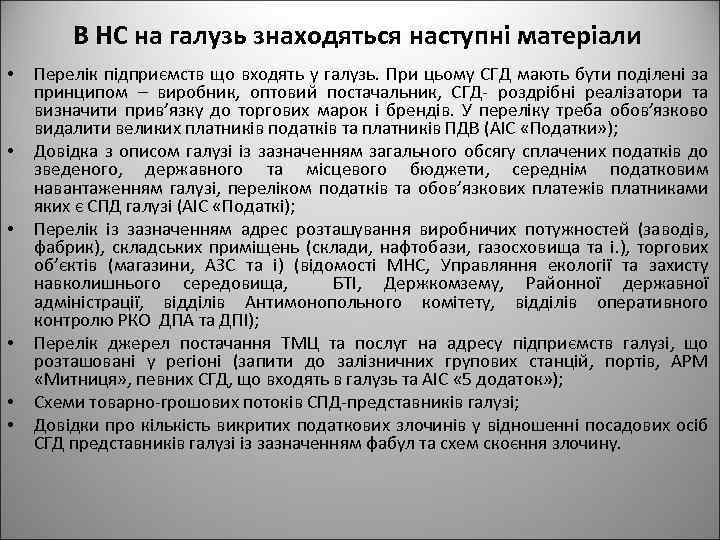 В НС на галузь знаходяться наступні матеріали • • • Перелік підприємств що входять