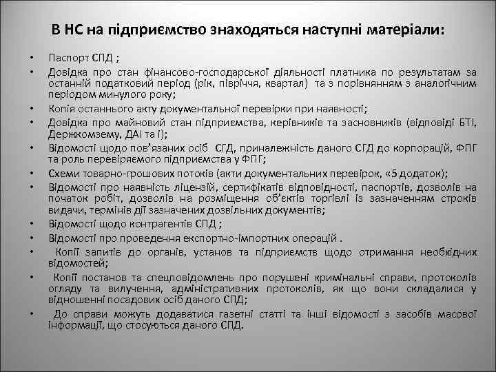 В НС на підприємство знаходяться наступні матеріали: • • • Паспорт СПД ; Довідка