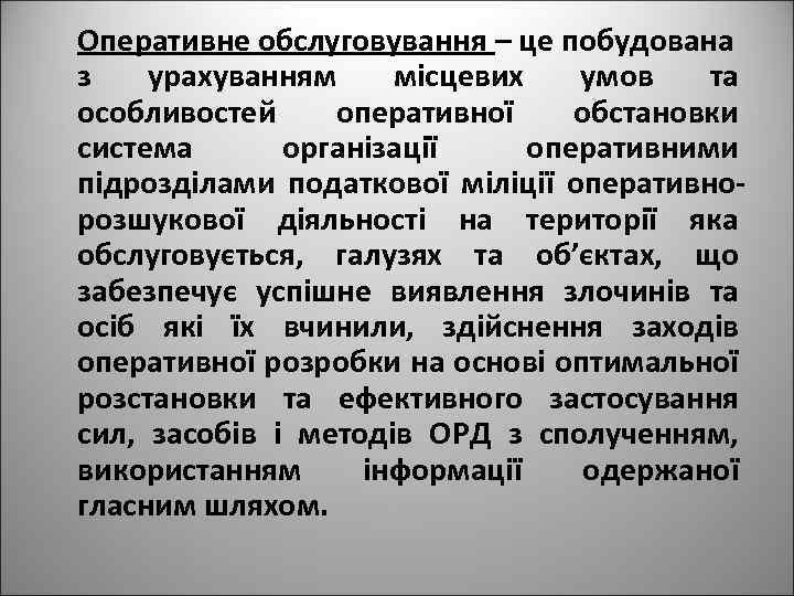 Оперативне обслуговування – це побудована з урахуванням місцевих умов та особливостей оперативної обстановки система