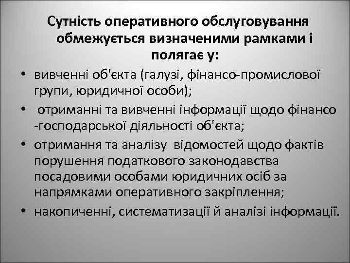 Cутність оперативного обслуговування обмежується визначеними рамками і полягає у: • вивченні об'єкта (галузі, фінансо-промислової