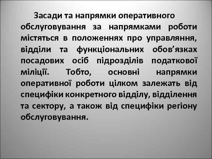 Засади та напрямки оперативного обслуговування за напрямками роботи містяться в положеннях про управляння, відділи