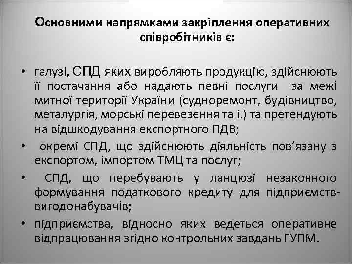 Основними напрямками закріплення оперативних співробітників є: • галузі, СПД яких виробляють продукцію, здійснюють її