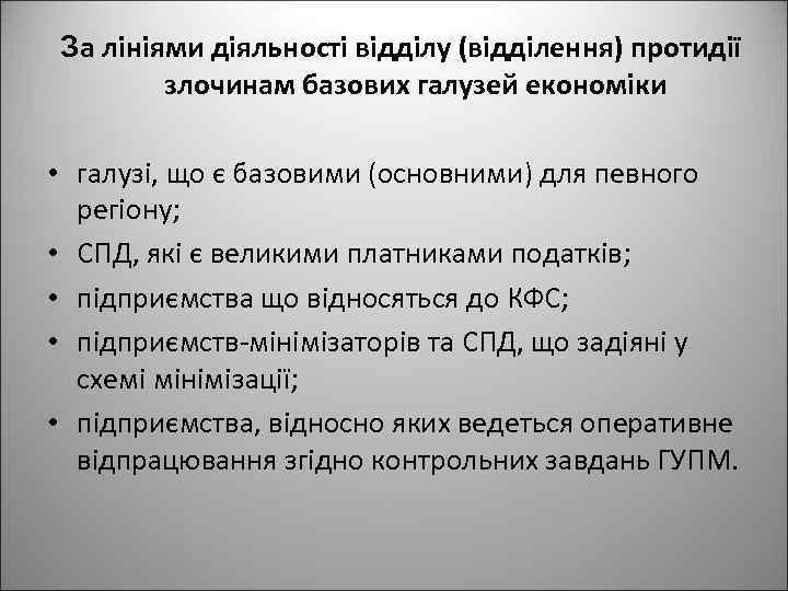 За лініями діяльності відділу (відділення) протидії злочинам базових галузей економіки • галузі, що є