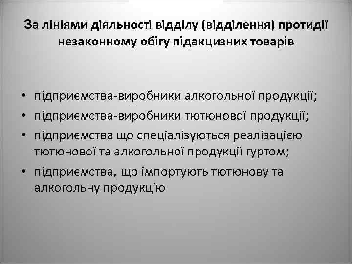 За лініями діяльності відділу (відділення) протидії незаконному обігу підакцизних товарів • підприємства-виробники алкогольної продукції;