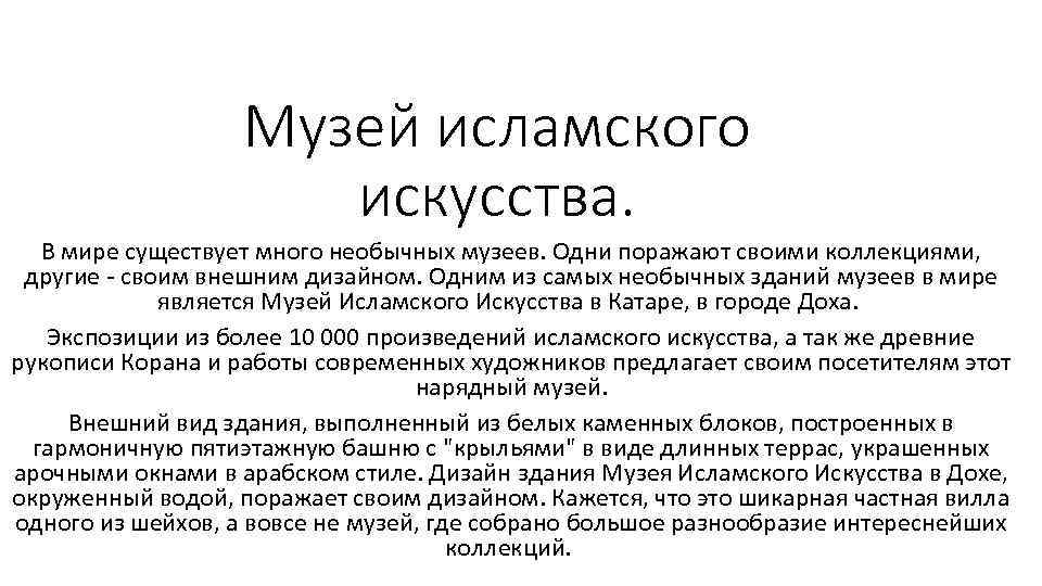 Музей исламского искусства. В мире существует много необычных музеев. Одни поражают своими коллекциями, другие