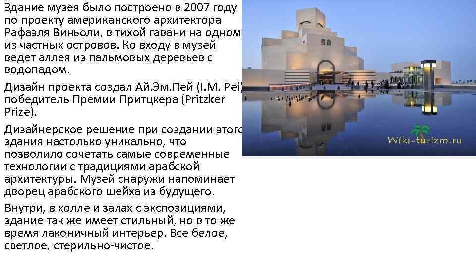  • Здание музея было построено в 2007 году по проекту американского архитектора Рафаэля