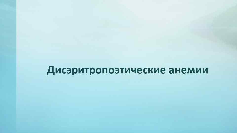 Дисэритропоэтические анемии 