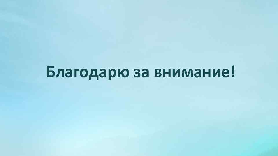Благодарю за внимание! 