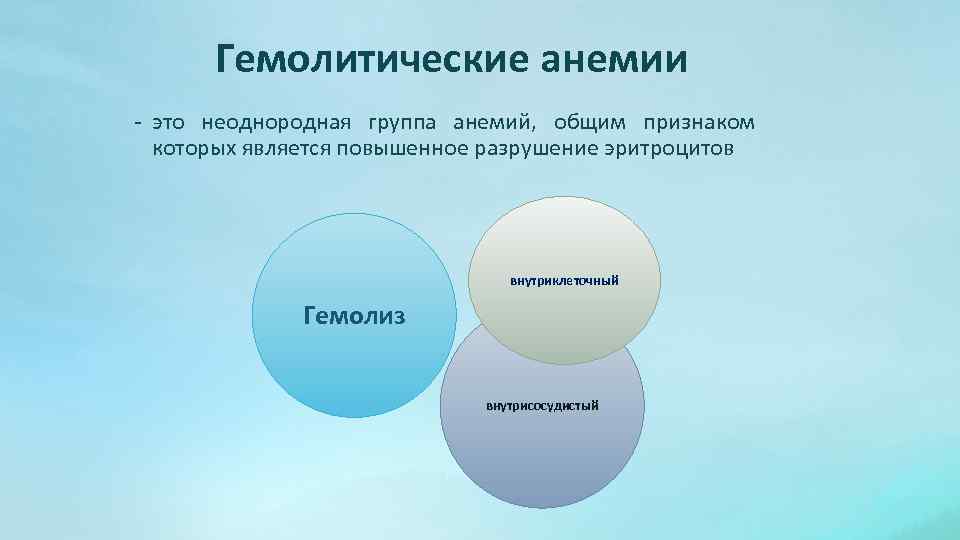  Гемолитические анемии - это неоднородная группа анемий, общим признаком которых является повышенное разрушение