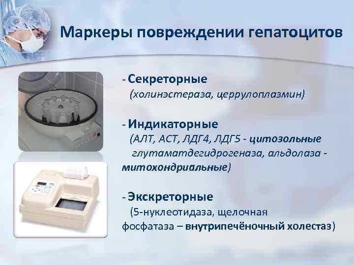 Маркеры повреждении гепатоцитов - Секреторные (холинэстераза, церрулоплазмин) - Индикаторные (АЛТ, АСТ, ЛДГ 4, ЛДГ