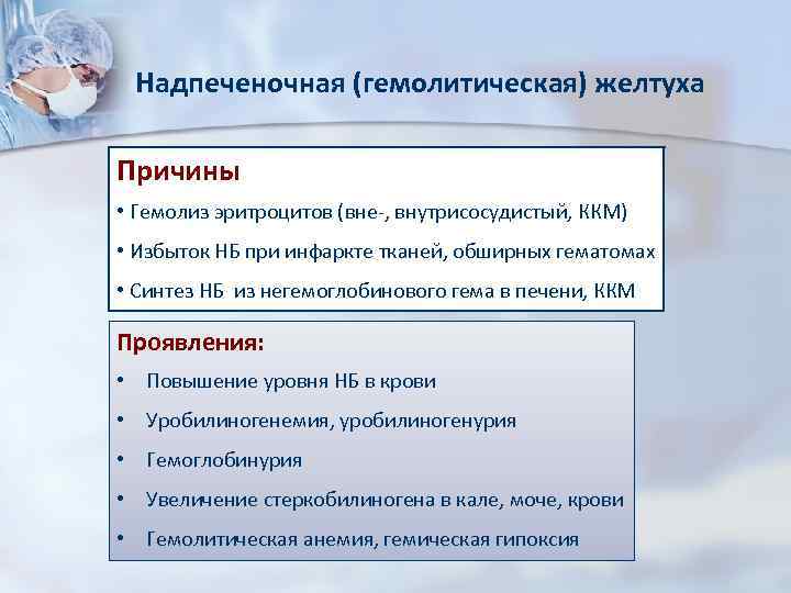 Надпеченочная (гемолитическая) желтуха Причины • Гемолиз эритроцитов (вне-, внутрисосудистый, ККМ) • Избыток НБ при