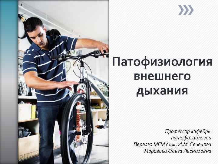 Патофизиология внешнего дыхания Профессор кафедры патофизиологии Первого МГМУ им. И. М. Сеченова Морозова Ольга