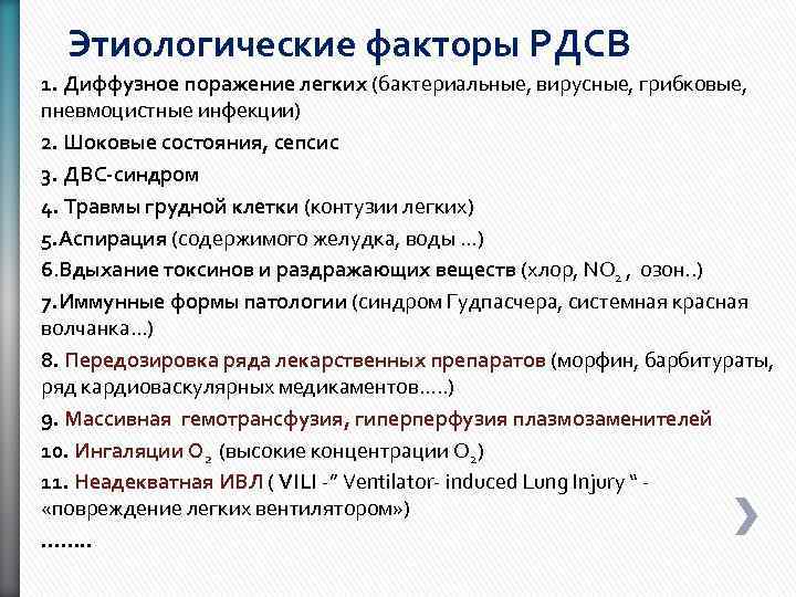 Этиологические факторы РДСВ 1. Диффузное поражение легких (бактериальные, вирусные, грибковые, пневмоцистные инфекции) 2. Шоковые