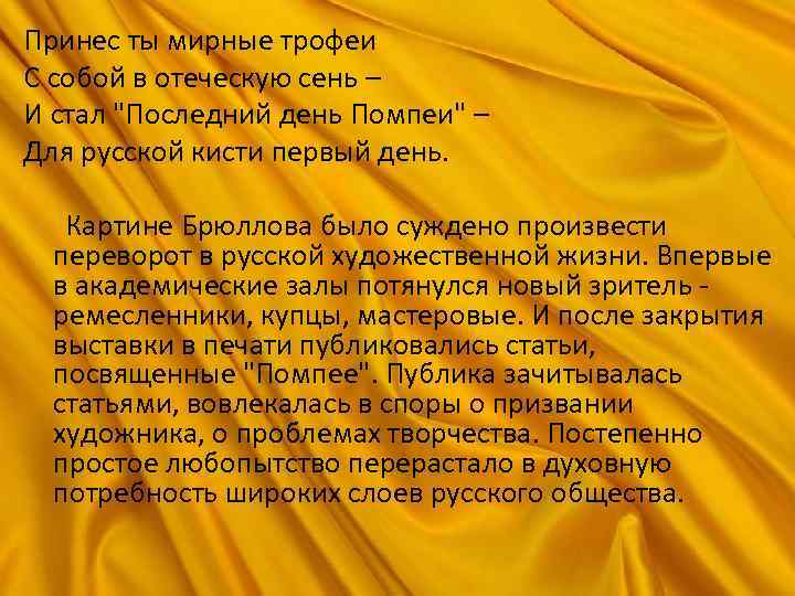 Принес ты мирные трофеи С собой в отеческую сень – И стал "Последний день