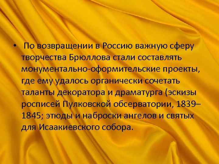  • По возвращении в Россию важную сферу творчества Брюллова стали составлять монументально-оформительские проекты,