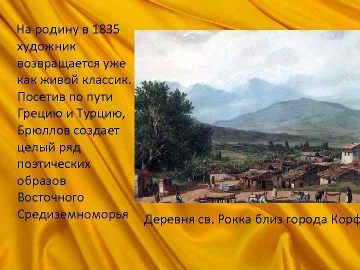  На родину в 1835 художник возвращается уже как живой классик. Посетив по пути