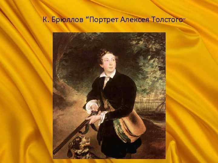 К. Брюллов “Портрет Алексея Толстого” 