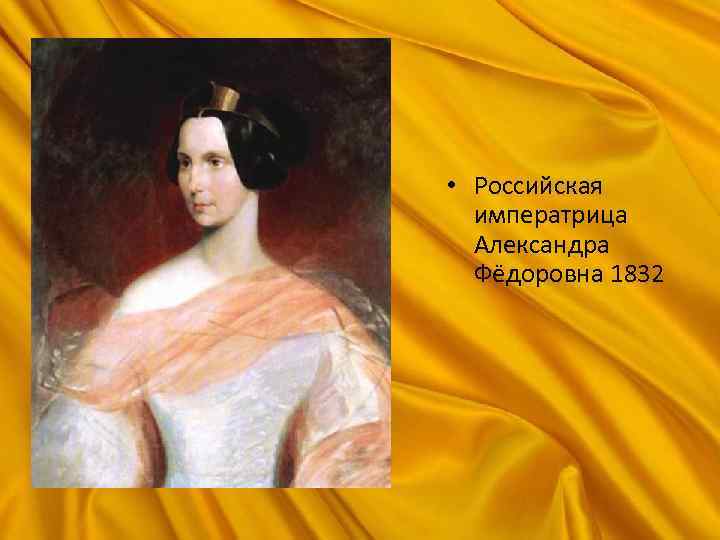  • Российская императрица Александра Фёдоровна 1832 