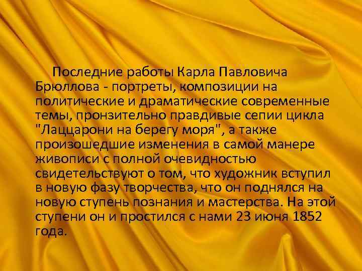  Последние работы Карла Павловича Брюллова - портреты, композиции на политические и драматические современные