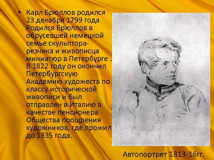  • Карл Брюллов родился 23 декабря 1799 года Родился Брюллов в обрусевшей немецкой