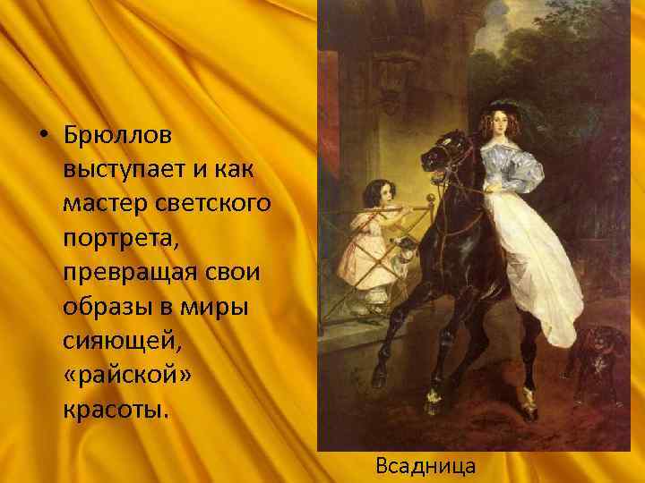  • Брюллов выступает и как мастер светского портрета, превращая свои образы в миры