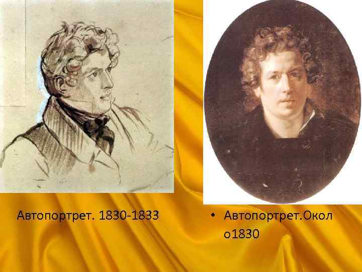 Автопортрет. 1830 -1833 • Автопортрет. Окол о 1830 