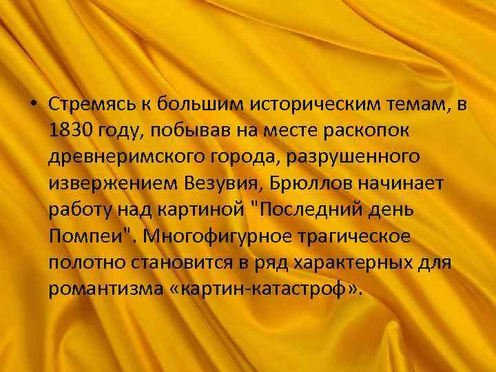  • Стремясь к большим историческим темам, в 1830 году, побывав на месте раскопок