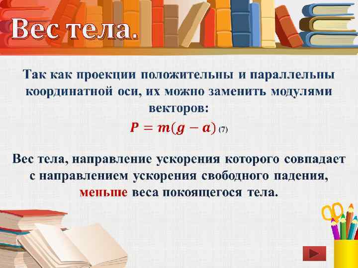 Вес тела. • 