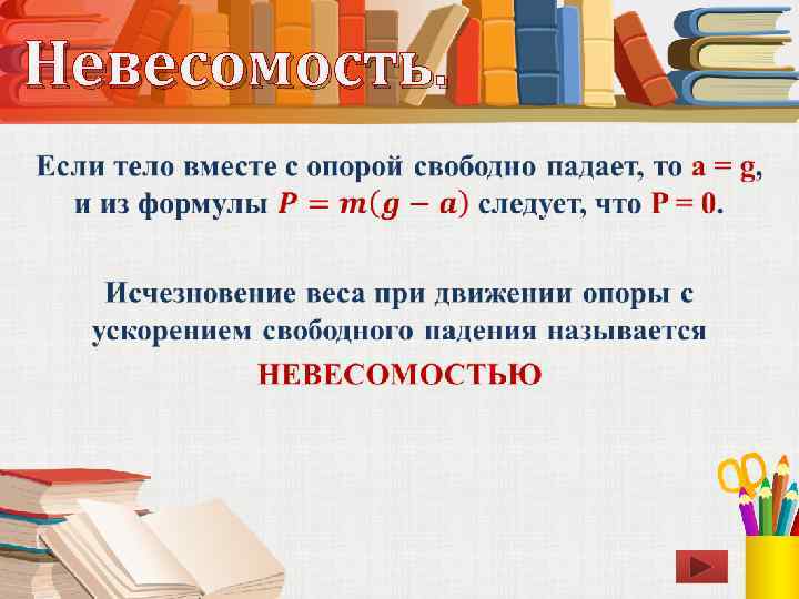 Невесомость. • 