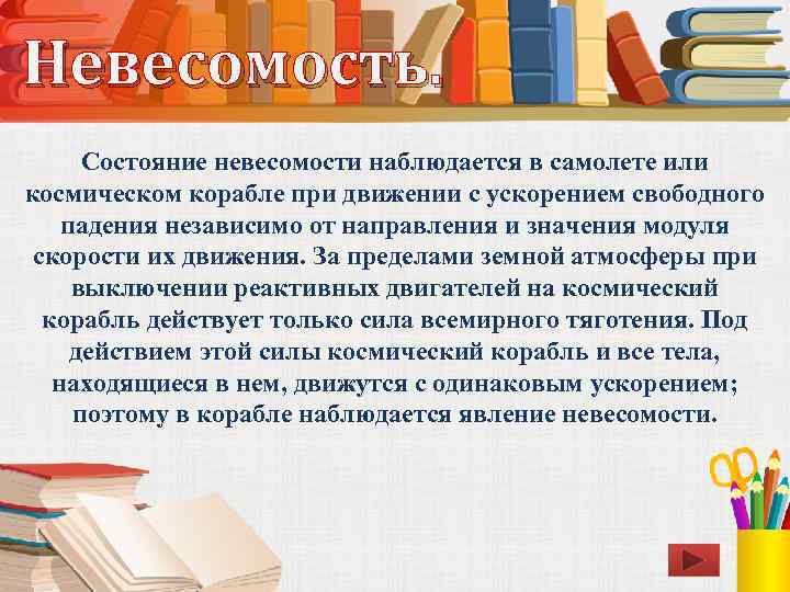 Невесомость. Состояние невесомости наблюдается в самолете или космическом корабле при движении с ускорением свободного