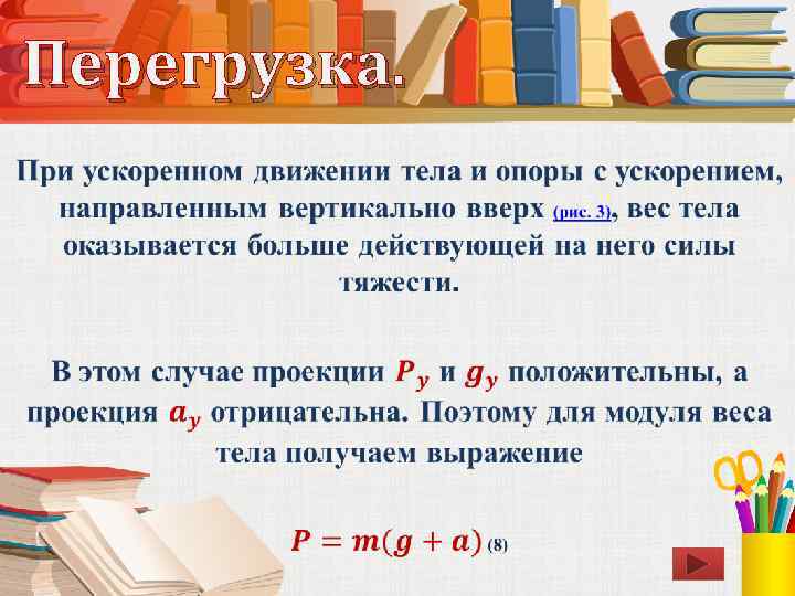 Перегрузка. • 