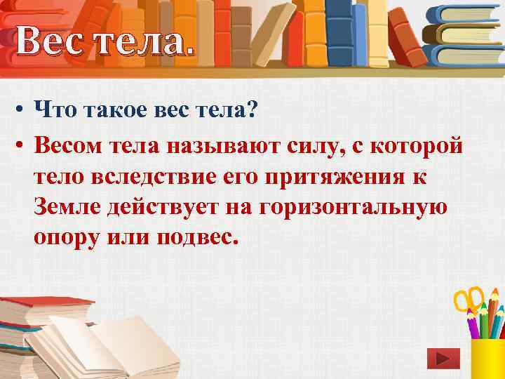 Вес тела. • Что такое вес тела? • Весом тела называют силу, с которой