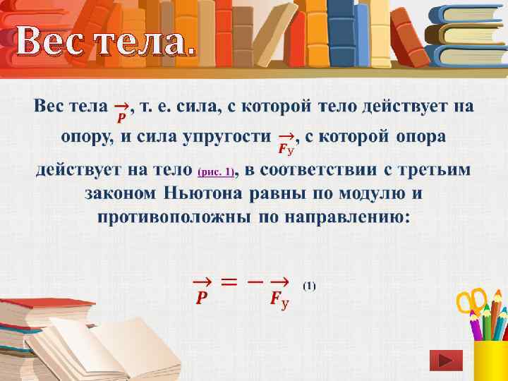 Вес тела. • 