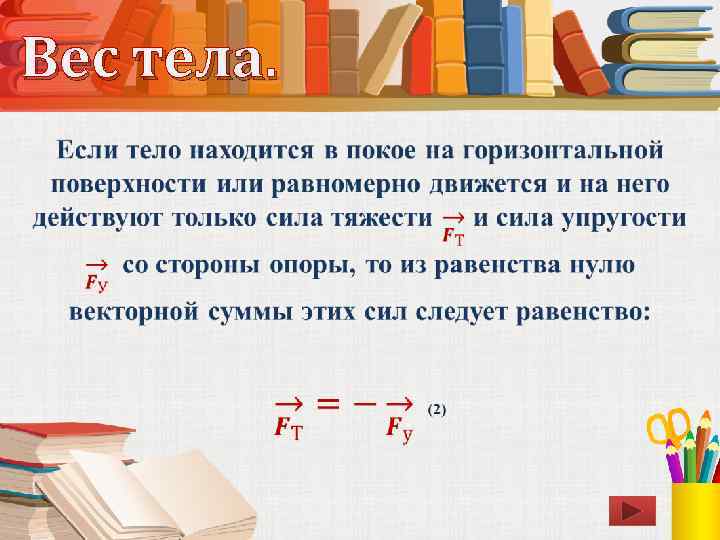 Вес тела. • 