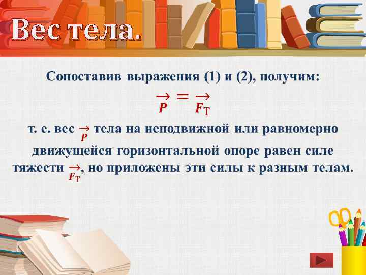 Вес тела. • 