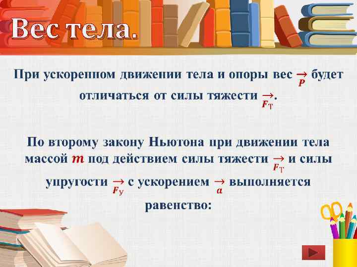 Вес тела. • 