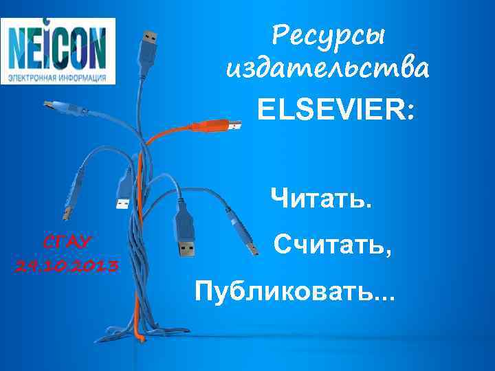 Ресурсы издательства ELSEVIER: Читать. СГАУ 29. 10. 2013 Считать, Публиковать. . . 